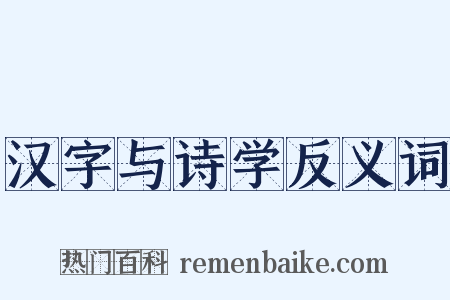 汉字与诗学反义词是什么意思的图片